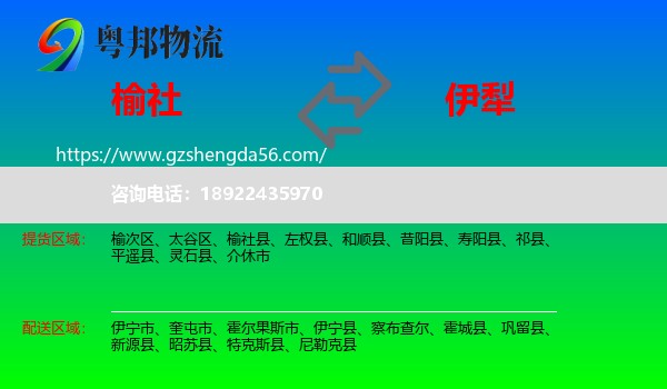 榆社县到伊犁物流