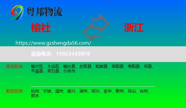 榆社县到浙江物流