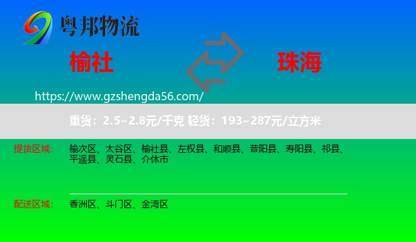 榆社县到珠海物流
