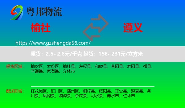 榆社县到遵义物流