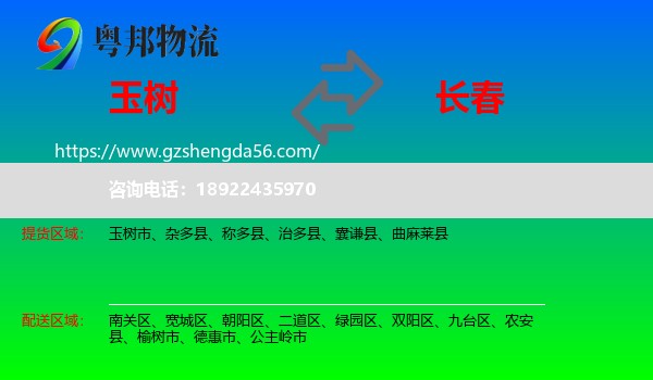 玉树到长春专线