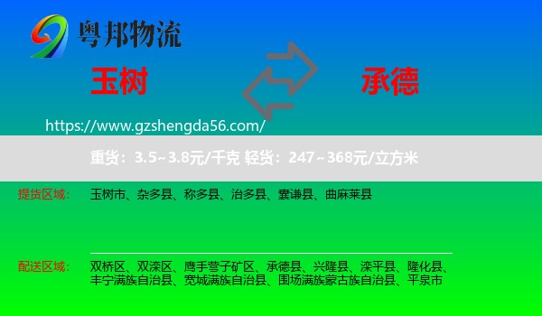 玉树到承德物流专线