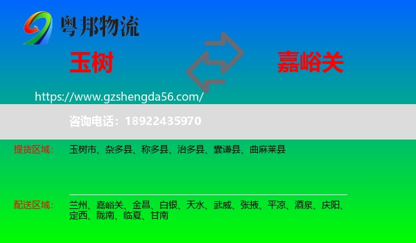 玉树到嘉峪关物流专线