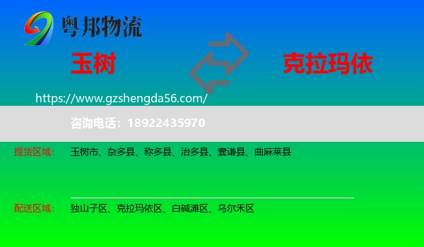玉树到克拉玛依物流专线