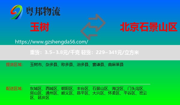 玉树到石景山区物流专线