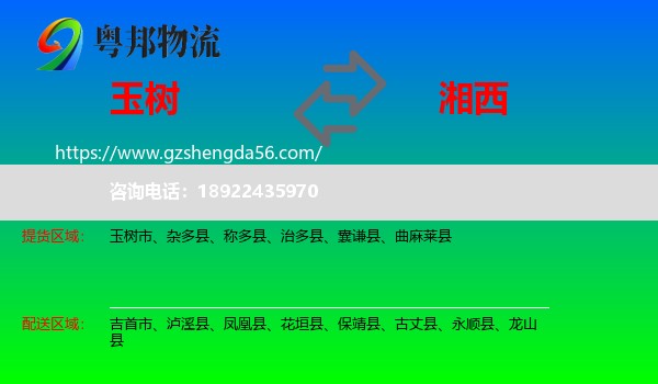 玉树到湘西物流专线