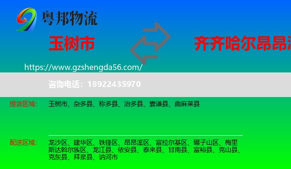 玉树市到昂昂溪区物流专线