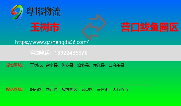 玉树市到鲅鱼圈区物流专线