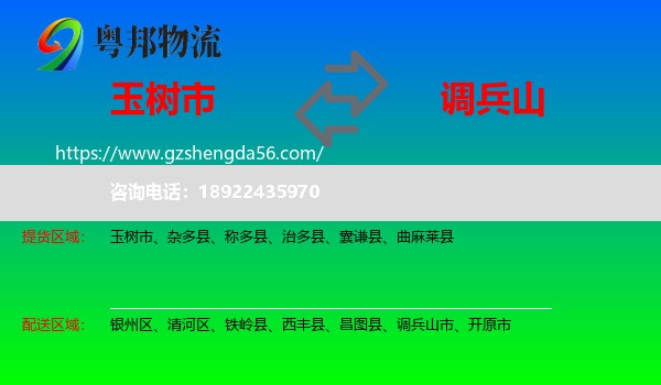 玉树市到调兵山市物流专线