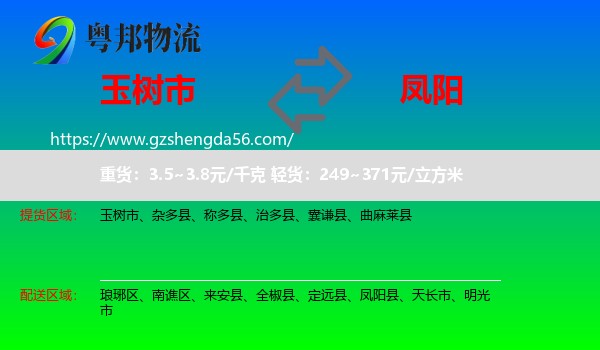 玉树市到凤阳县物流专线