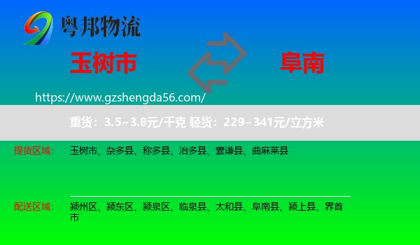 玉树市到阜南县物流专线