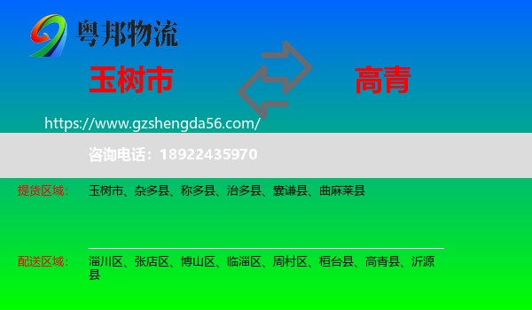 玉树市到高青县物流专线
