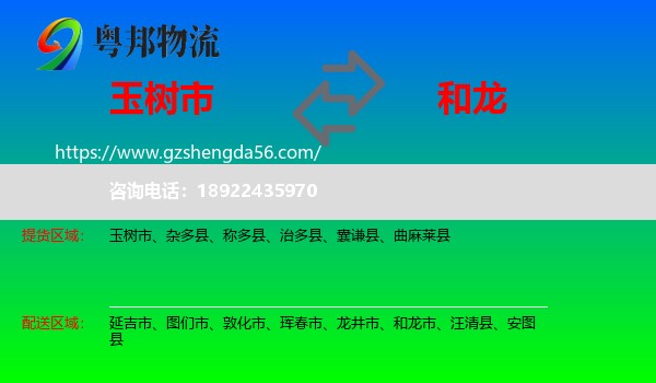 玉树市到和龙市物流专线