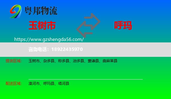 玉树市到呼玛县物流专线