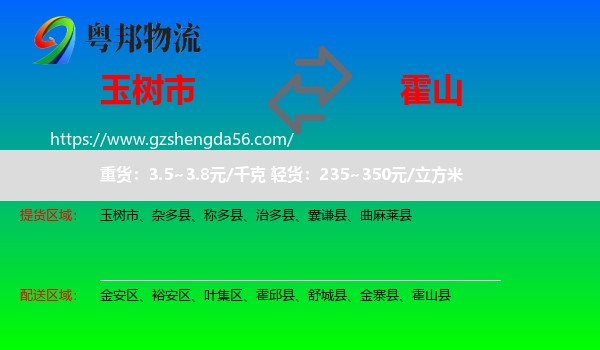 玉树市到霍山县物流专线