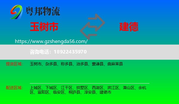 玉树市到建德市物流专线