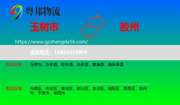玉树市到胶州市物流专线