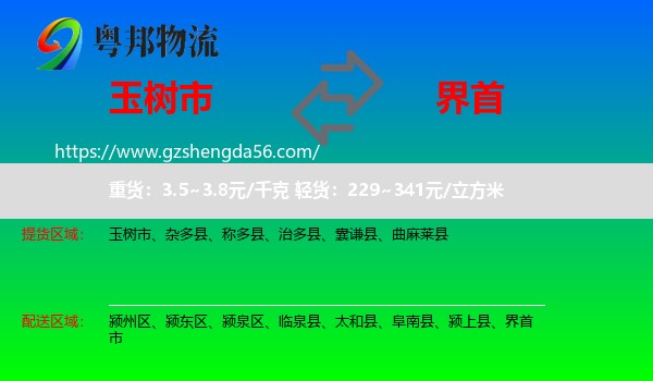 玉树市到界首市物流专线
