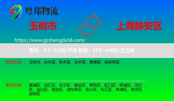 玉树市到静安区物流专线
