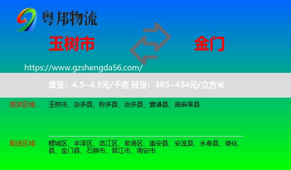 玉树市到金门县物流专线