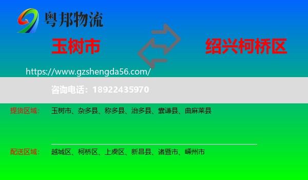 玉树市到柯桥区物流专线