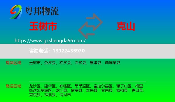 玉树市到克山县物流专线