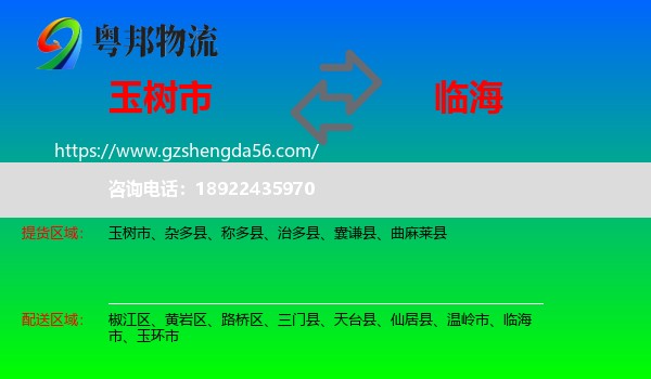玉树市到临海市物流专线
