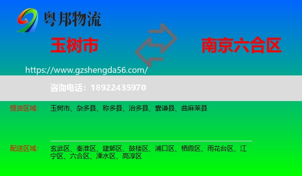 玉树市到六合区物流专线