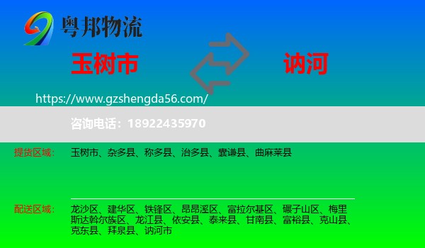 玉树市到讷河市物流专线