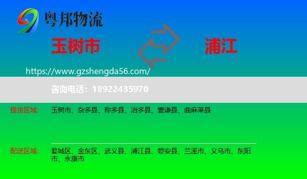 玉树市到浦江县物流专线