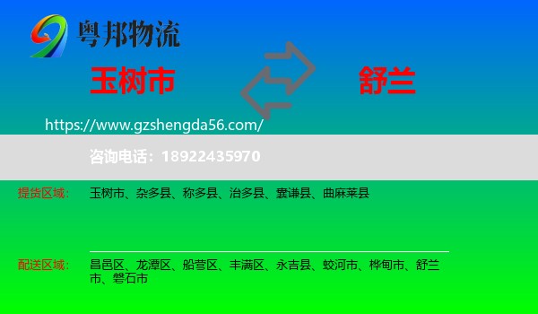 玉树市到舒兰市物流专线