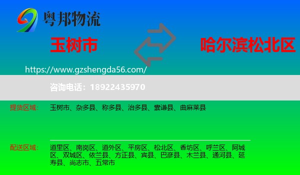 玉树市到松北区物流专线