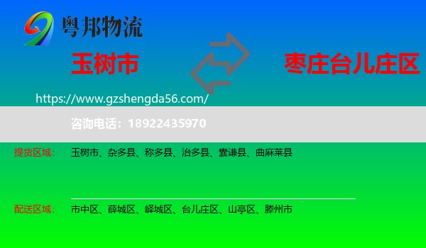 玉树市到台儿庄区物流专线