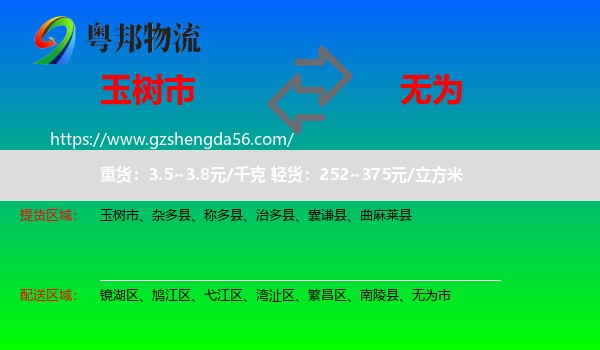 玉树市到无为市物流专线