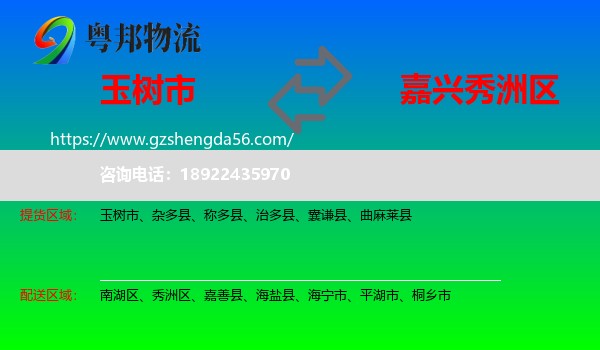 玉树市到秀洲区物流专线