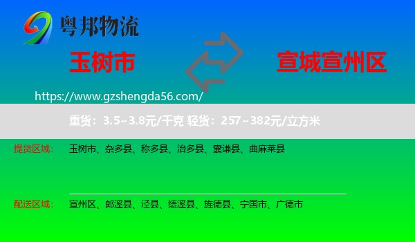 玉树市到宣州区物流专线