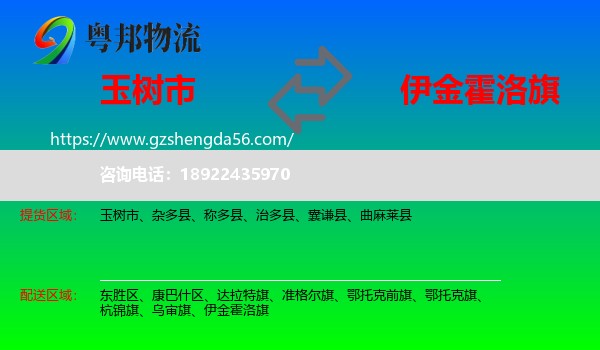 玉树市到伊金霍洛旗物流专线