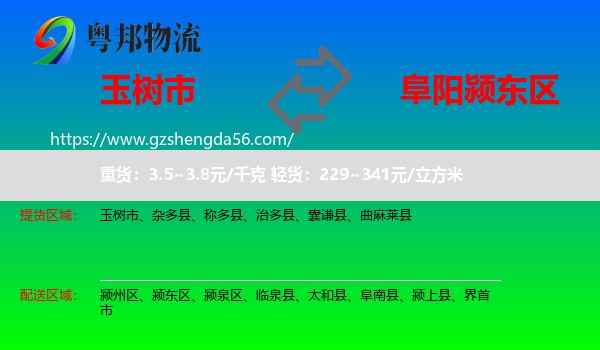 玉树市到颍东区物流专线