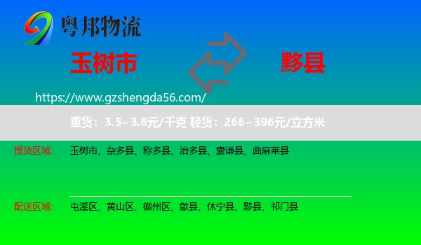 玉树市到黟县物流专线