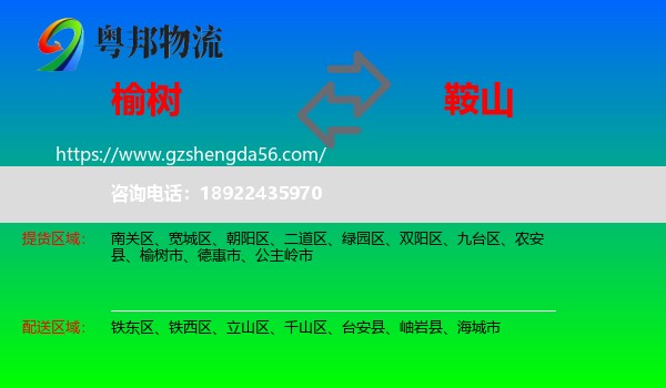 榆树市到鞍山物流专线