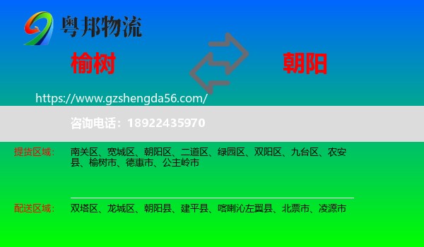 榆树市到朝阳物流专线