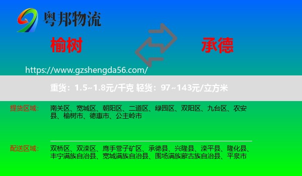 榆树市到承德物流专线