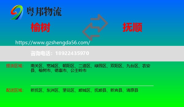 榆树市到抚顺物流专线