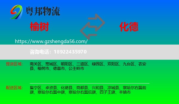榆树市到化德县物流专线