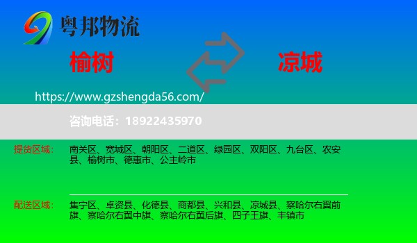 榆树市到凉城县物流专线