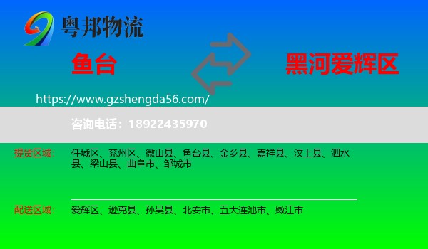 鱼台县到爱辉区物流专线