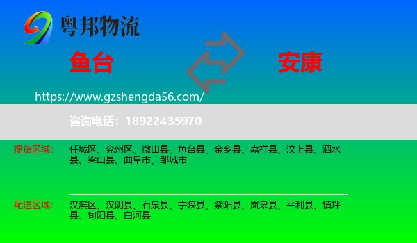 鱼台县到安康物流专线