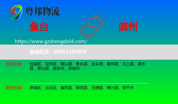 鱼台县到滨州物流专线