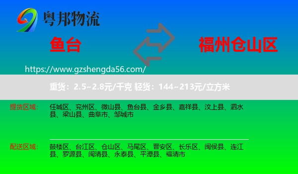 鱼台县到仓山区物流专线