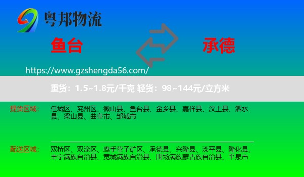 鱼台县到承德物流专线
